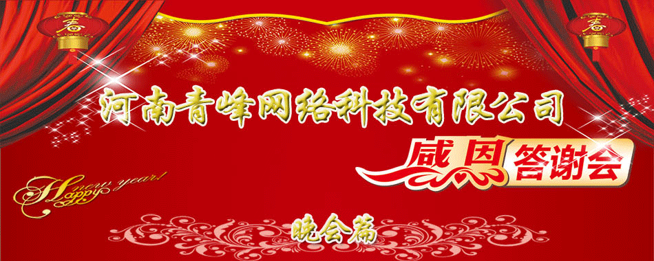 河南青峰網絡科技有限公司年終員工答謝會--新鄉(xiāng)篇
