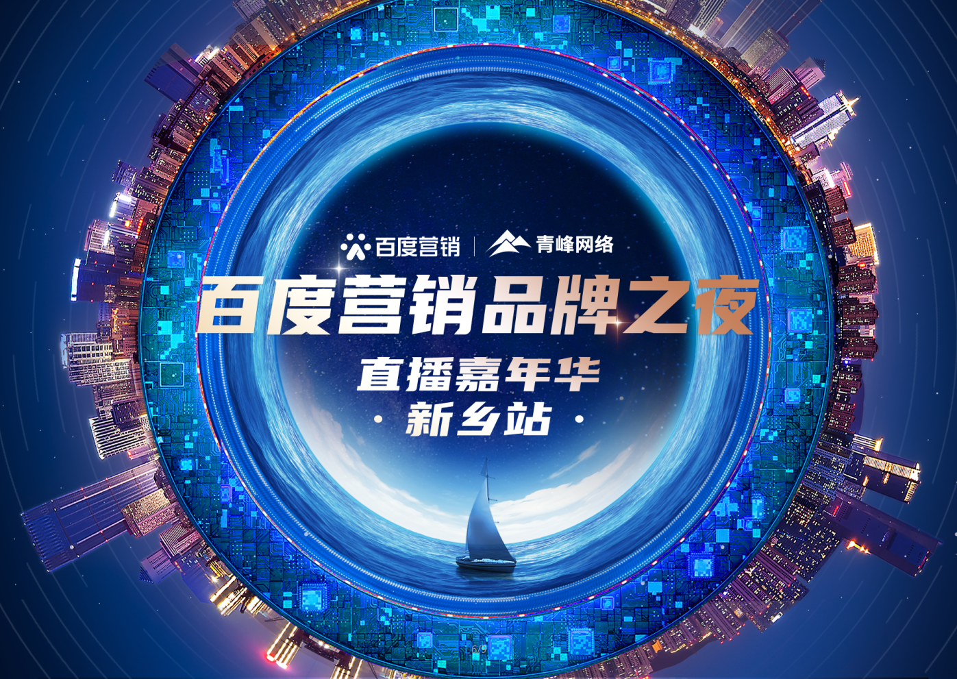【邀請(qǐng)函】百度營銷品牌之夜——直播嘉年華新鄉(xiāng)站，多重好禮連連，1月21日下午2:30直播間不見不散。