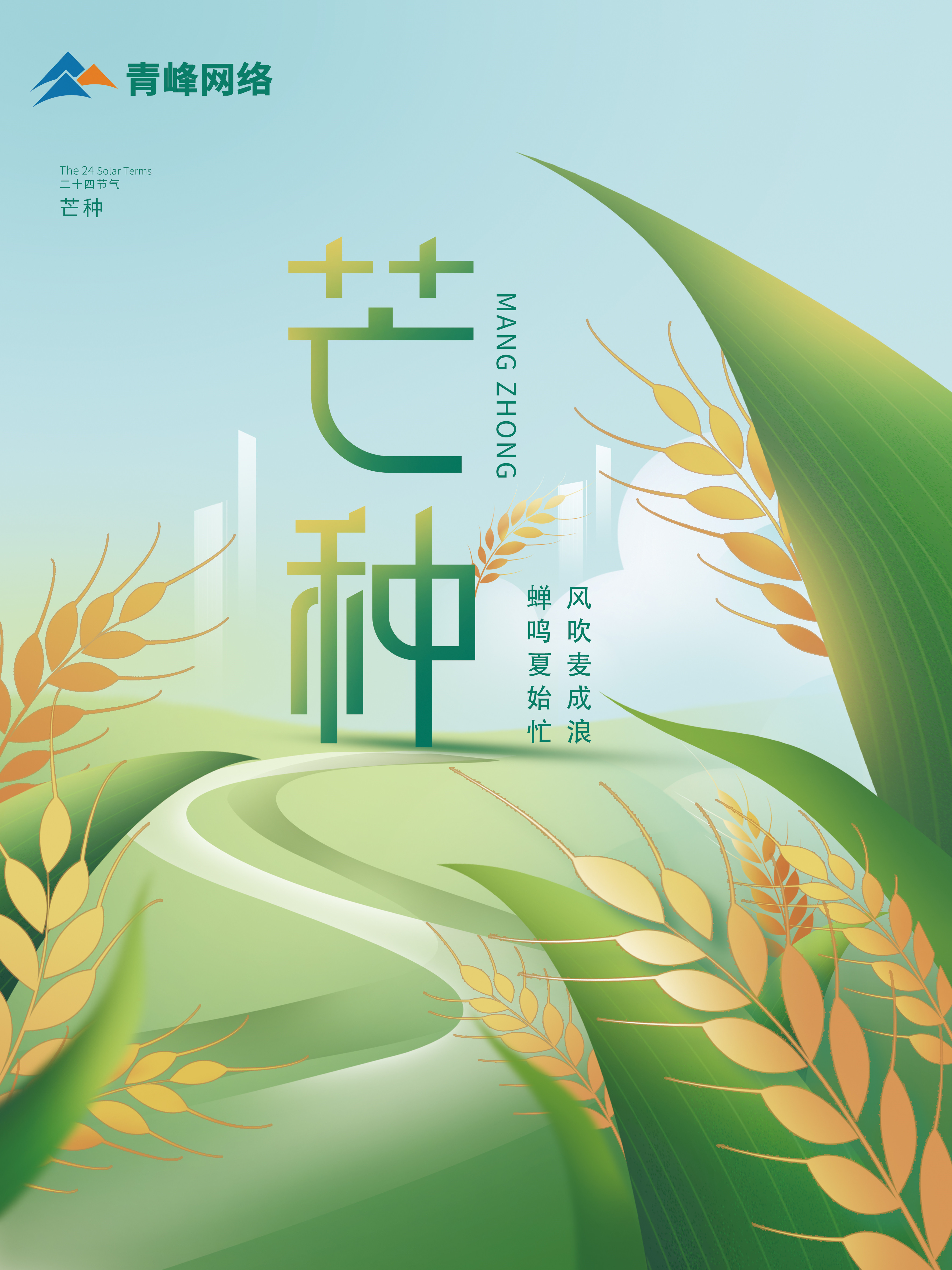 芒種｜ 風吹麥成浪，蟬鳴夏始忙 。