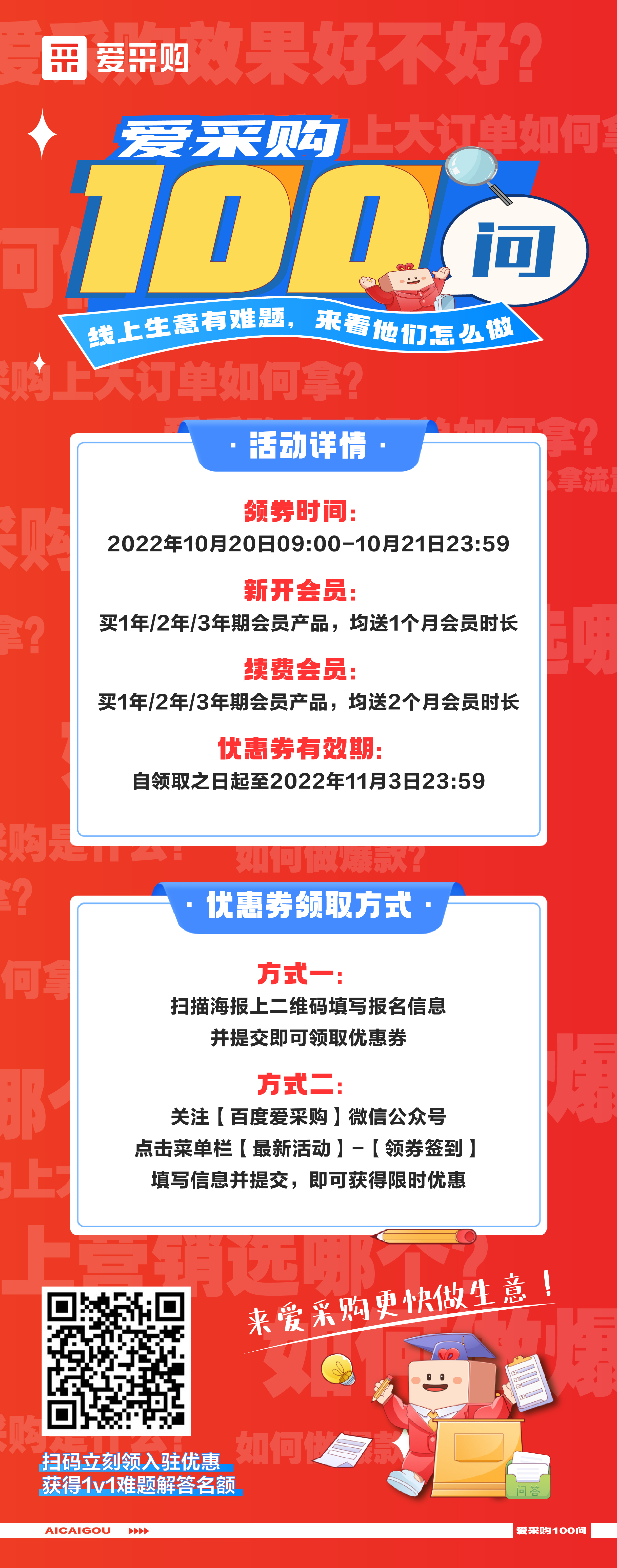 愛采購100問，1v1生意營銷方案、百份品牌驚喜禮品，立刻報名，免費獲得！