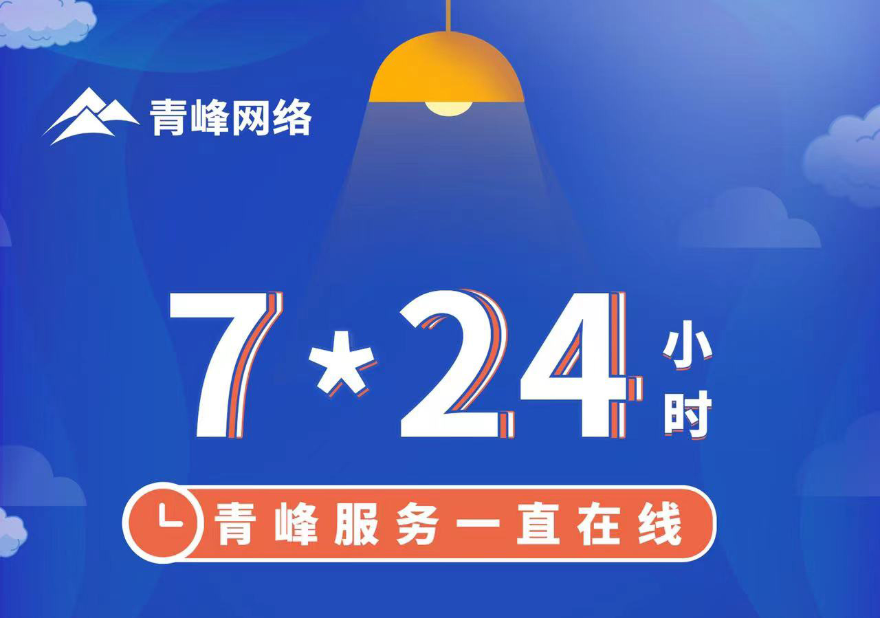 青峰服務一直在線，7*24小時服務不打烊，為您的企業(yè)保駕護航！