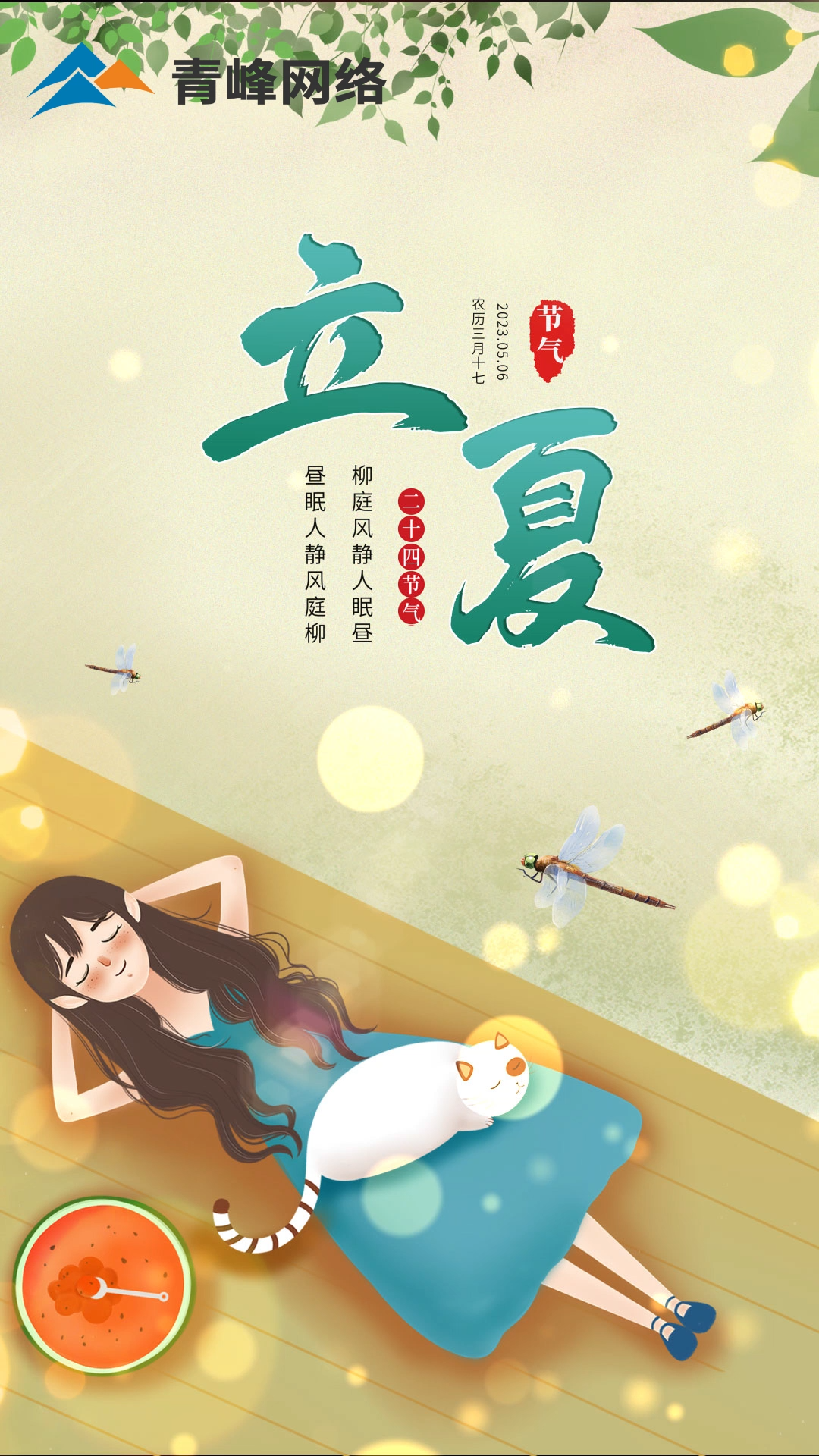 【今日立夏】柳庭風(fēng)靜人眠晝，晝眠人靜風(fēng)庭柳。