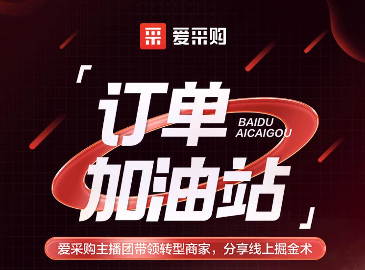 僅剩3天！「愛(ài)采購(gòu)訂單加油站」年中鉅惠速領(lǐng)！